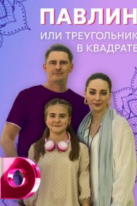 Павлин, или Треугольник в квадрате (2021)