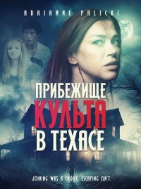 Прибежище культа в Техасе (2025)